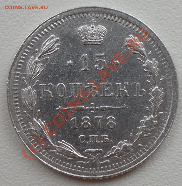 15 копеeк 1878 год - SDC12545.JPG