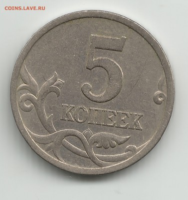 5 копеек 1997 года на шт.2.1 по А.С ? - 5 копеек 1997