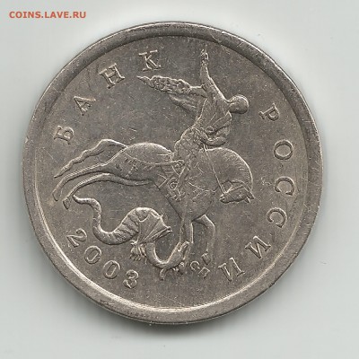 ЛОТ-2 : 5 копеек 2003сп шт.2.3 по АС; по ЮК-шт.1.4 - 2