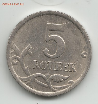 ЛОТ-2 : 5 копеек 2003сп шт.2.3 по АС; по ЮК-шт.1.4 - 2.