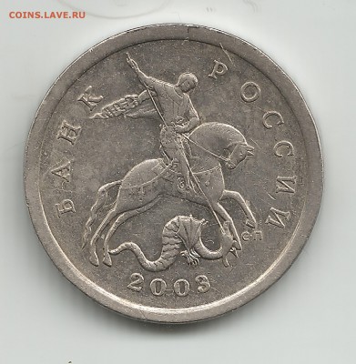 ЛОТ-3 : 5 копеек 2003сп шт.2.3 по АС; по ЮК-шт.1.4 - 3