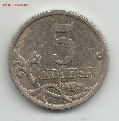5 копеек 2005 сп по ЮК шт-2.1Б она или нет ? - 5 коп 2005 сп