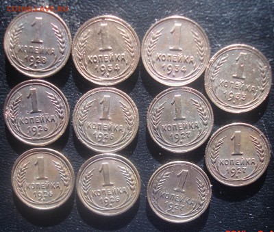 копейки  1926, 1927  ,,1928, 1933,,,1934 года     11 шт - DSC08677.JPG