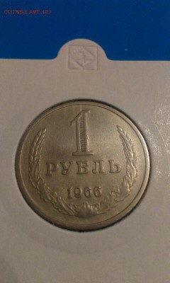 1 рубль 1966г 24.03.14г  23.00 - IMAG0501