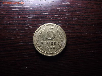 5 коп. 1928 г - DSCF0781.JPG