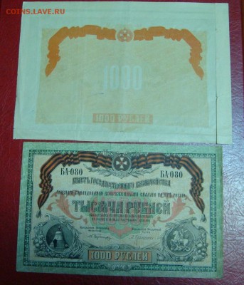 1000 рублей 1919 год -недопечатка!!! - DSC09260.JPG