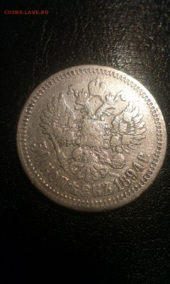 50 копеек 1894г Аг. до 25.03.2014г - IMAG0457