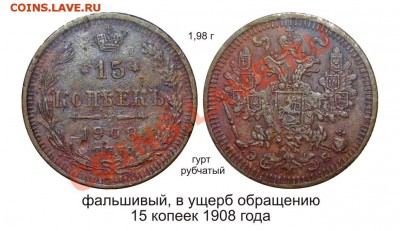 фальшак  15 копеек 1908 оценка - фальшивый 15копеек 1908 года
