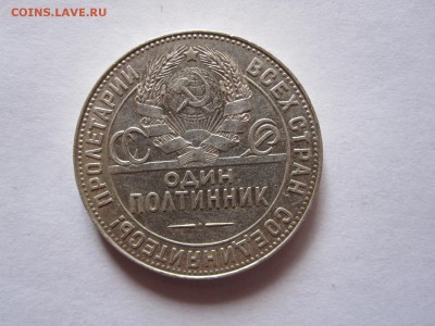 Один полтинник 1924 ТР отличный 24.03 22:00 - IMG_1514.JPG