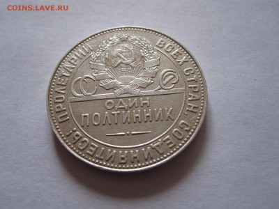 Один полтинник 1924 ТР отличный 24.03 22:00 - IMG_1512.JPG