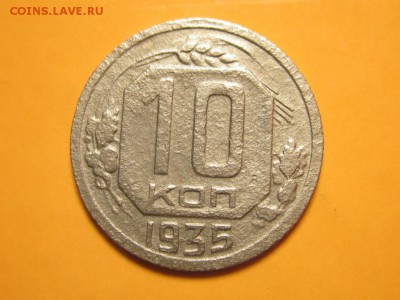 10 копеек 1935 шт. Б Редкая до 26 марта 21.30 мск - 4063587378