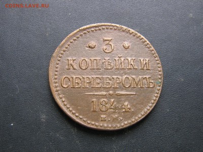 3 копейки серебром 1844 ЕМ, до 26.03.14г. до 22.00Мск. - IMG_3254.JPG