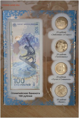 4 монеты по 25 Руб. и 100 Руб. СОЧИ-2014 в ПЛАНШЕТЕ - _DSC0305