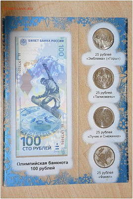 4 монеты по 25 Руб. и 100 Руб. СОЧИ-2014 в ПЛАНШЕТЕ - _DSC0315