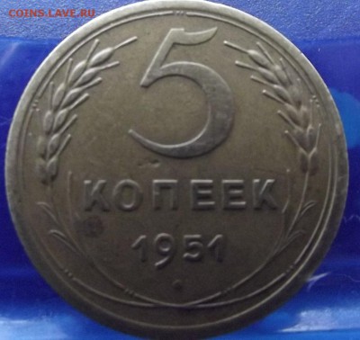 5 копеек 1951г(Ф-71)? - DSCF0563.JPG