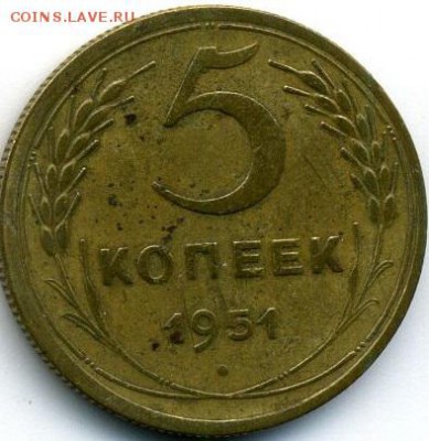 5 копеек 1951г(Ф-71)? - 133557