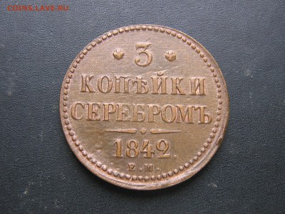 3 копейки серебром 1842 ЕМ, до 26.03.14г. до 22.00Мск. - IMG_3258.JPG