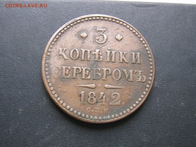 3 копейки серебром 1842 СПМ, до 26.03.14г. до 22.00Мск. - IMG_3260.JPG