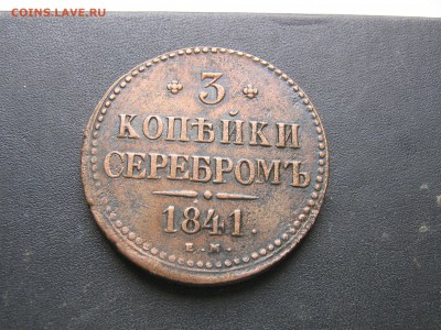 3 копейки серебром 1841 ЕМ, до 26.03.14г. до 22.00Мск. - IMG_3262.JPG