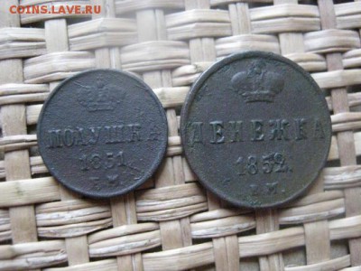 Полушка 1851 ЕМ и Денежка 1852 ЕМ. До 27.03.2014г. - 27 и 28 027.JPG