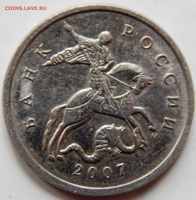 5 коп. 2007г. М шт.? - DSCN0667.JPG