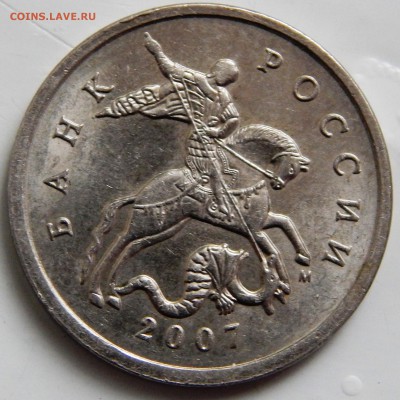 5 коп. 2007г. М шт.? - DSCN0669.JPG
