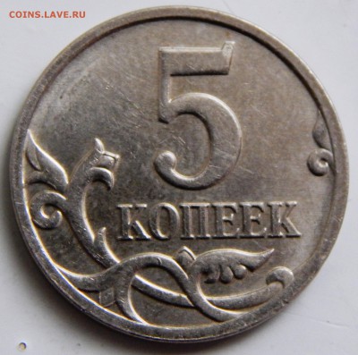 5 коп. 2007г. М шт.? - DSCN0671.JPG