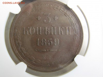3 копейки в слабе 1859 ЕМ, до 26.03.14г. до 22.00Мск. - IMG_3240.JPG
