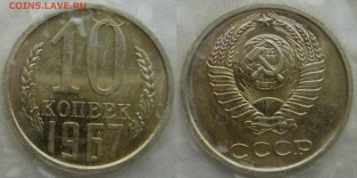 10коп 1967г. в запайке до 27.03.2014г  22:00 - 10к67