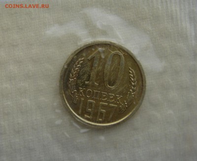10коп 1967г. в запайке до 27.03.2014г  22:00 - 10к67з.JPG