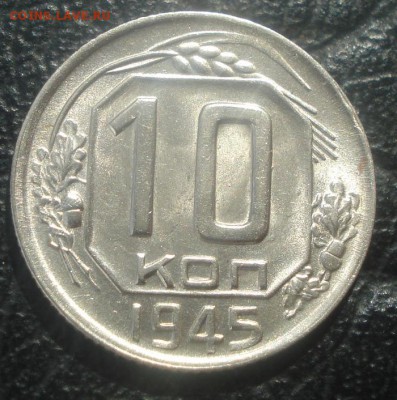 10к 1945г. штемпельный блеск!  до 24.03.2014г - DSC06906.JPG
