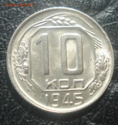 10к 1945г. штемпельный блеск!  до 24.03.2014г - DSC06905.JPG