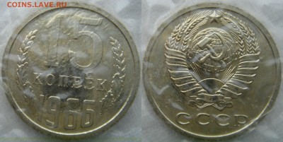 15коп 1966г. в запайке до 27.03.2014г  22:00 - 15к66