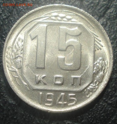 15к 1945г. штемпельный блеск!  до 24.03.2014г - DSC06914.JPG