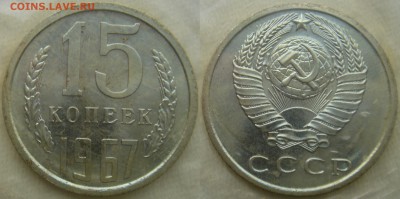 15коп 1967г. в запайке до 27.03.2014г  22:00 - 15к67