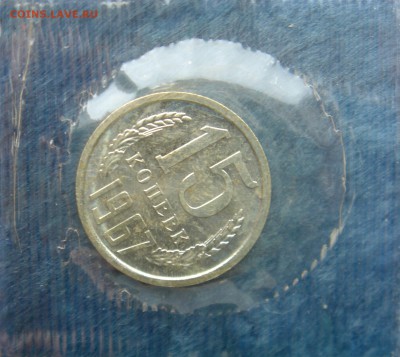 15коп 1967г. в запайке до 27.03.2014г  22:00 - 15к67з.JPG