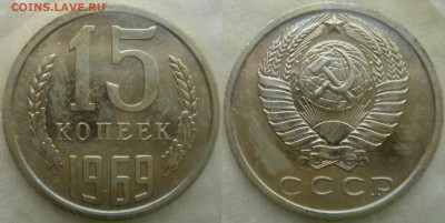 15коп 1969г. в запайке до 27.03.2014г  22:00 - 15к69