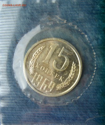 15коп 1969г. в запайке до 27.03.2014г  22:00 - 15к69з.JPG