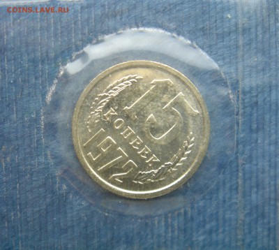 15коп 1972г. в запайке до 27.03.2014г  22:00 - 15к72з.JPG