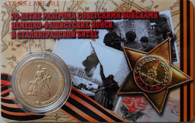 10 рублей. 2013 Сталинград в пластиковых картах - 3 шт. - Сталинград-1