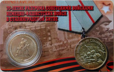 10 рублей. 2013 Сталинград в пластиковых картах - 3 шт. - Сталинград-2