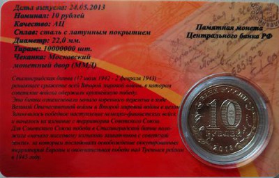 10 рублей. 2013 Сталинград в пластиковых картах - 3 шт. - Сталинград-3
