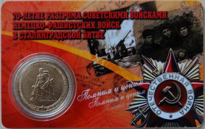 10 рублей. 2013 Сталинград в пластиковых картах - 3 шт. - Сталинград-5