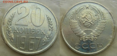 20коп 1967г. в запайке до 27.03.2014г  22:00 - 20к67