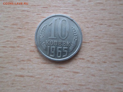 10копеек 1965г.  до23.03.14. 22-00 Москвы. - IMG_4901_1