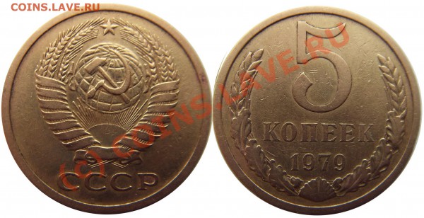 5 копеек 1979 Малая звезда. до 21.00 6.03.09 - 5 копеек 1979