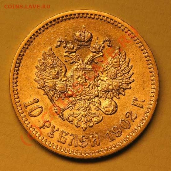 10 рублей 1902 года подделка или нет? - 10r1902Rv2