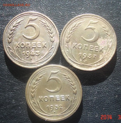 3 Пятак 1932 ,1937 ,1943 г - DSC08679.JPG