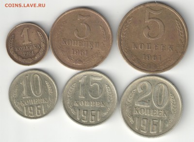 1,3,5,10,15,20 копеек 1961 года - лот 1