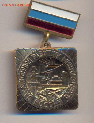 знак "Заслуженный работник Минтопэнерго России"________26.03 - миннефть